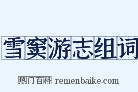 雪窦游志组词是什么意思的图片